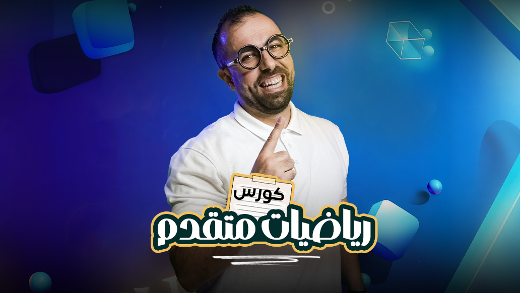 الرياضيات المتقدم الفصل الأول 2008