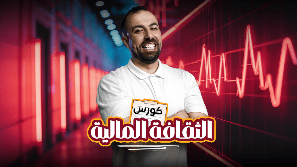 الثقافة المالية الفصل الأول 2008