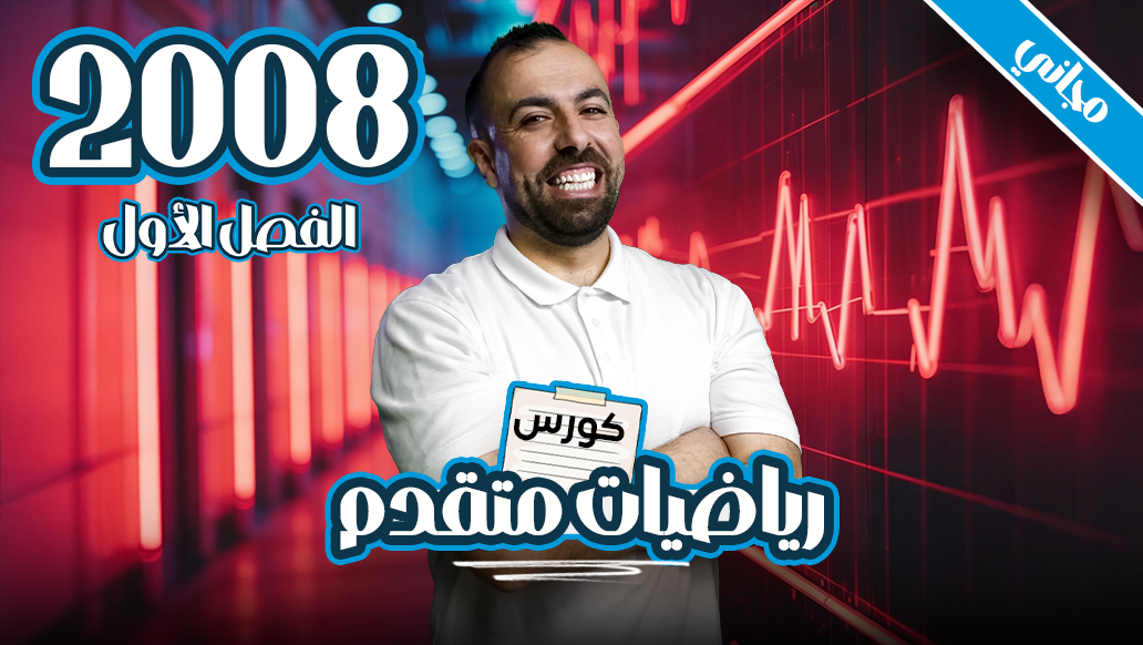 الرياضيات المتقدم الفصل الأول 2008